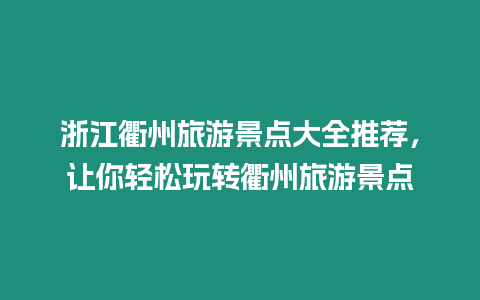 浙江衢州旅游景點(diǎn)大全推薦，讓你輕松玩轉(zhuǎn)衢州旅游景點(diǎn)
