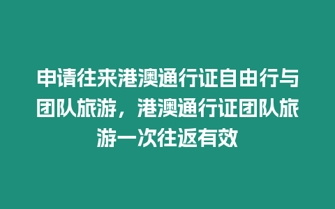 申請(qǐng)往來港澳通行證自由行與團(tuán)隊(duì)旅游，港澳通行證團(tuán)隊(duì)旅游一次往返有效