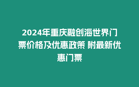 2024年重慶融創(chuàng)海世界門票價(jià)格及優(yōu)惠政策 附最新優(yōu)惠門票