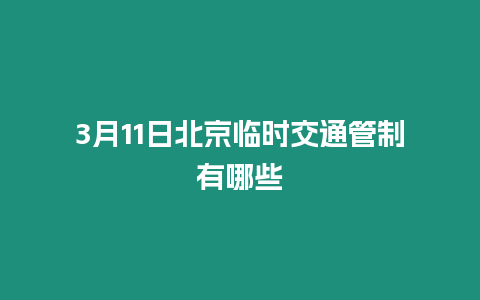 3月11日北京臨時交通管制有哪些