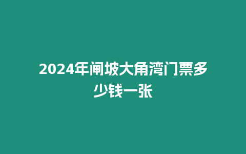 2024年閘坡大角灣門票多少錢一張