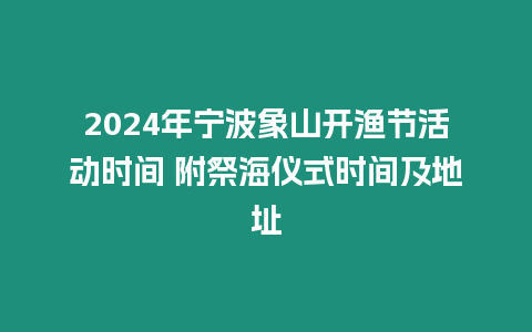 2024年寧波象山開漁節活動時間 附祭海儀式時間及地址