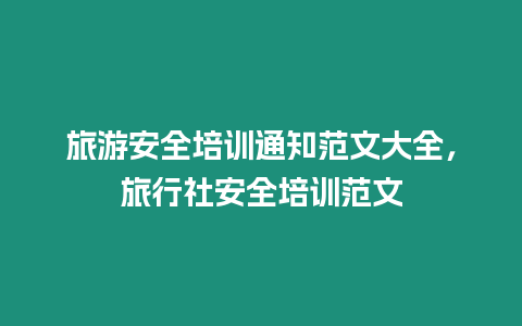 旅游安全培訓通知范文大全，旅行社安全培訓范文