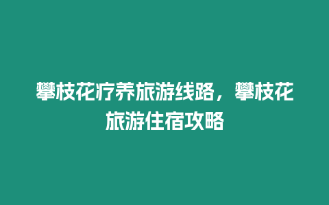攀枝花療養旅游線路，攀枝花旅游住宿攻略