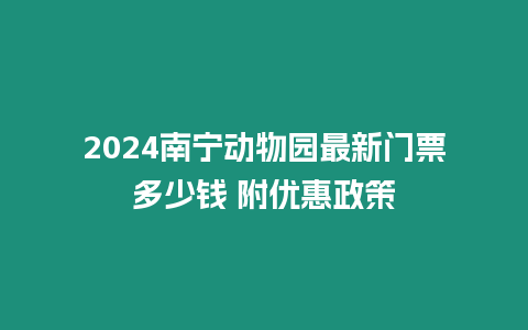 2024南寧動物園最新門票多少錢 附優惠政策