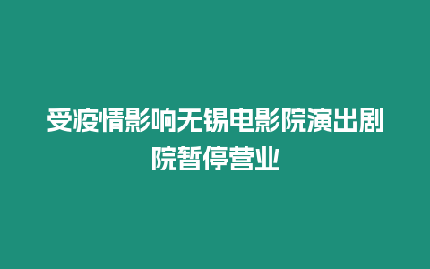 受疫情影響無錫電影院演出劇院暫停營業