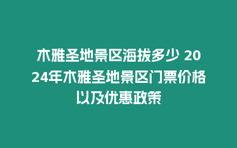 木雅圣地景區(qū)海拔多少 2024年木雅圣地景區(qū)門票價(jià)格以及優(yōu)惠政策