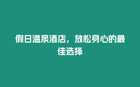 假日溫泉酒店，放松身心的最佳選擇