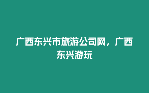 廣西東興市旅游公司網，廣西東興游玩