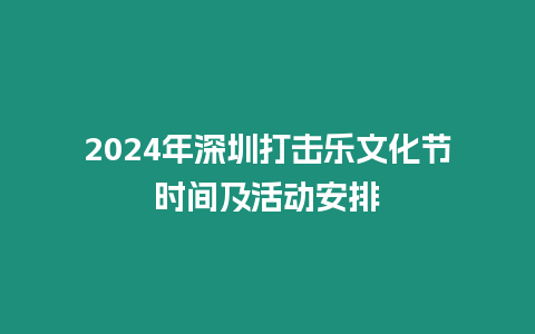 2024年深圳打擊樂(lè)文化節(jié)時(shí)間及活動(dòng)安排