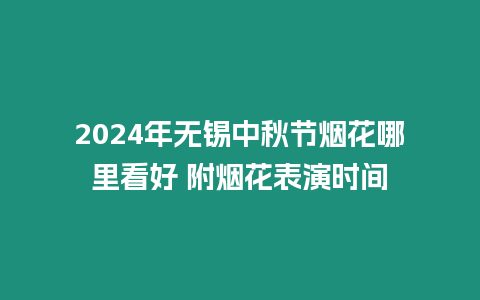 2024年無(wú)錫中秋節(jié)煙花哪里看好 附煙花表演時(shí)間