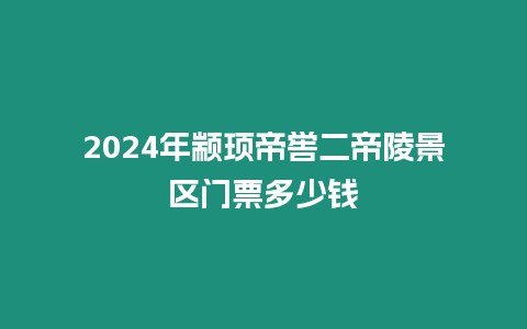 2024年顓頊帝嚳二帝陵景區門票多少錢
