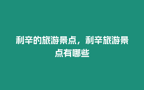 利辛的旅游景點，利辛旅游景點有哪些