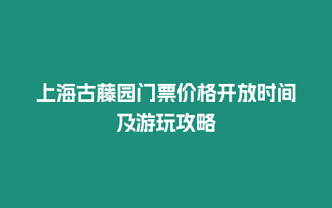 上海古藤園門票價格開放時間及游玩攻略