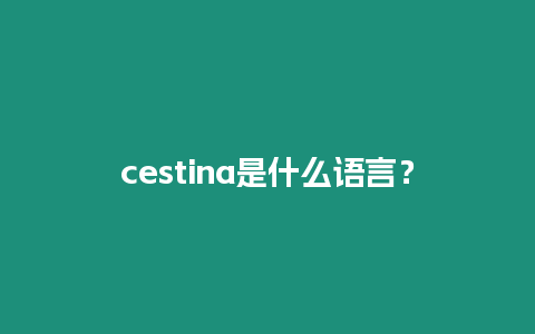 cestina是什么語言？