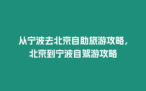 從寧波去北京自助旅游攻略，北京到寧波自駕游攻略