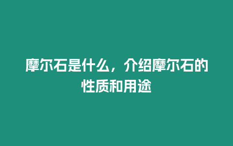 摩爾石是什么，介紹摩爾石的性質和用途