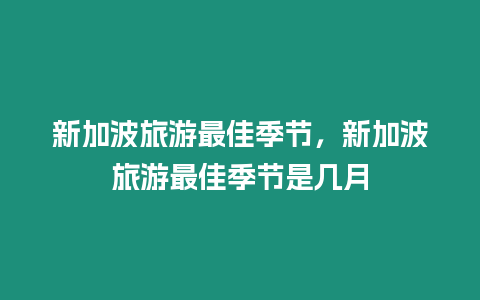 新加波旅游最佳季節(jié)，新加波旅游最佳季節(jié)是幾月