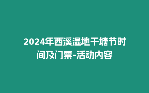 2024年西溪濕地干塘節時間及門票-活動內容