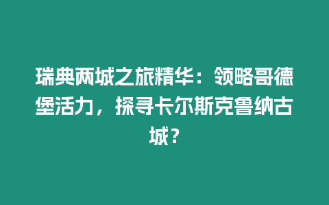 瑞典兩城之旅精華：領(lǐng)略哥德堡活力，探尋卡爾斯克魯納古城？