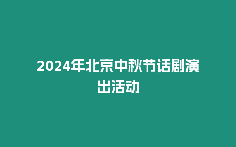 2024年北京中秋節話劇演出活動