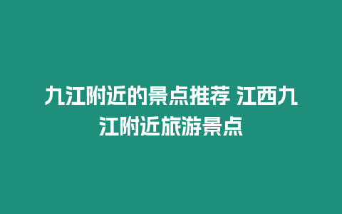 九江附近的景點推薦 江西九江附近旅游景點