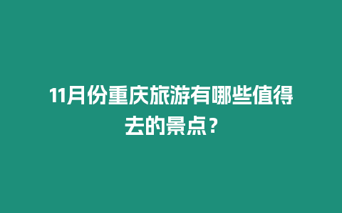 11月份重慶旅游有哪些值得去的景點(diǎn)？