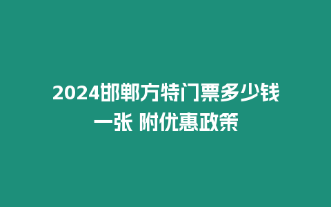 2024邯鄲方特門票多少錢一張 附優(yōu)惠政策