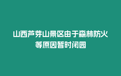 山西蘆芽山景區由于森林防火等原因暫時閉園
