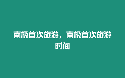 南極首次旅游，南極首次旅游時間