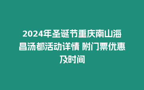 2024年圣誕節(jié)重慶南山海昌湯都活動(dòng)詳情 附門票優(yōu)惠及時(shí)間