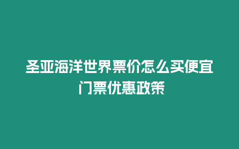 圣亞海洋世界票價(jià)怎么買便宜 門票優(yōu)惠政策