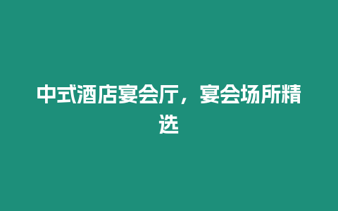 中式酒店宴會(huì)廳，宴會(huì)場(chǎng)所精選