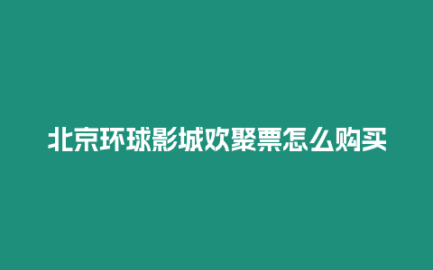 北京環(huán)球影城歡聚票怎么購買