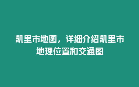 凱里市地圖，詳細介紹凱里市地理位置和交通圖