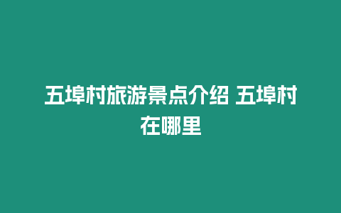 五埠村旅游景點(diǎn)介紹 五埠村在哪里