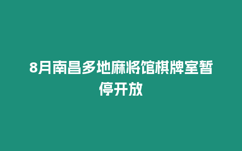 8月南昌多地麻將館棋牌室暫停開放