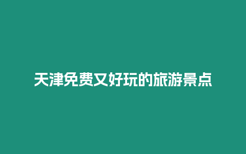 天津免費又好玩的旅游景點