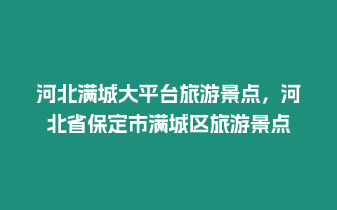 河北滿城大平臺旅游景點，河北省保定市滿城區旅游景點