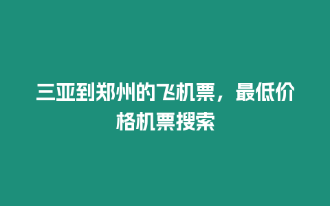 三亞到鄭州的飛機票，最低價格機票搜索