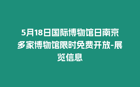 5月18日國際博物館日南京多家博物館限時免費開放-展覽信息
