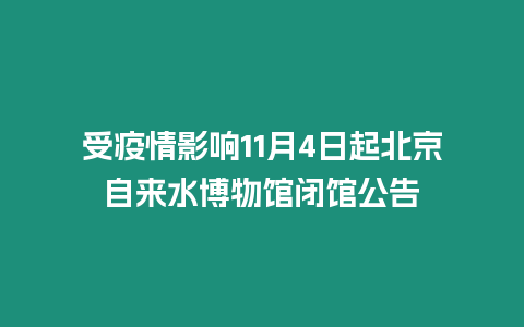 受疫情影響11月4日起北京自來水博物館閉館公告