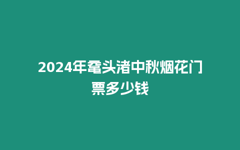 2024年黿頭渚中秋煙花門(mén)票多少錢(qián)插圖 2024年黿頭渚中秋煙花門(mén)票多少錢(qián)