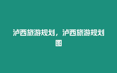 瀘西旅游規劃，瀘西旅游規劃圖