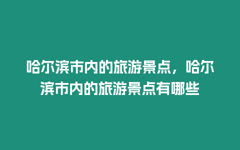 哈爾濱市內的旅游景點，哈爾濱市內的旅游景點有哪些