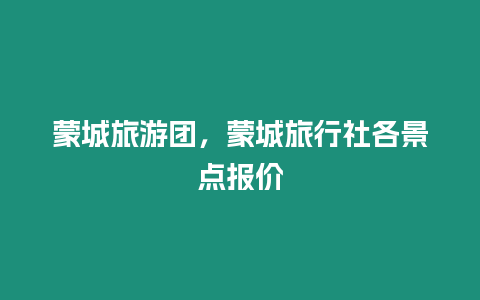 蒙城旅游團(tuán)，蒙城旅行社各景點(diǎn)報(bào)價(jià)