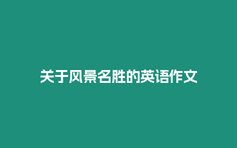 關(guān)于風(fēng)景名勝的英語(yǔ)作文