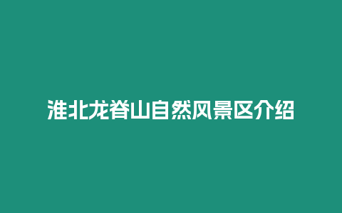 淮北龍脊山自然風景區介紹
