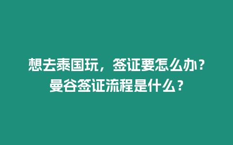 想去泰國玩，簽證要怎么辦？曼谷簽證流程是什么？