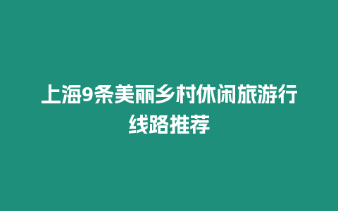 上海9條美麗鄉村休閑旅游行線路推薦